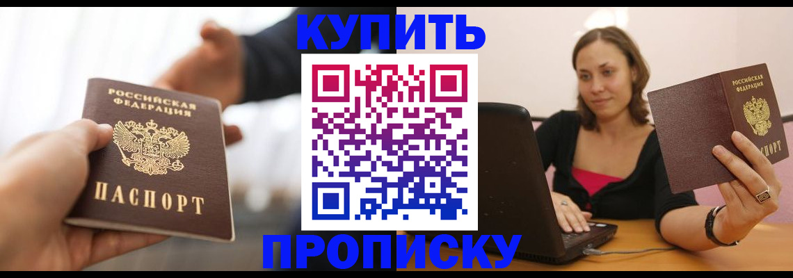 купить прописку в Александрове